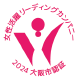 大阪女性活躍リーディングカンパニー