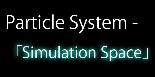 【Unity】Particle System の「Simulation Space」