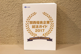 関西優良企業就活ガイド2017に掲載！！