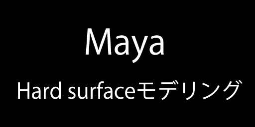 MayaのHard surfaceモデリング （プラグインhardmesh tool）