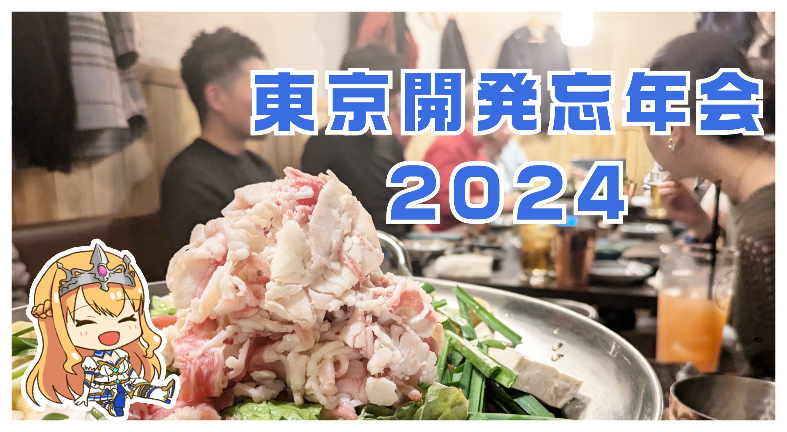 2024トリサン東京開発忘年会