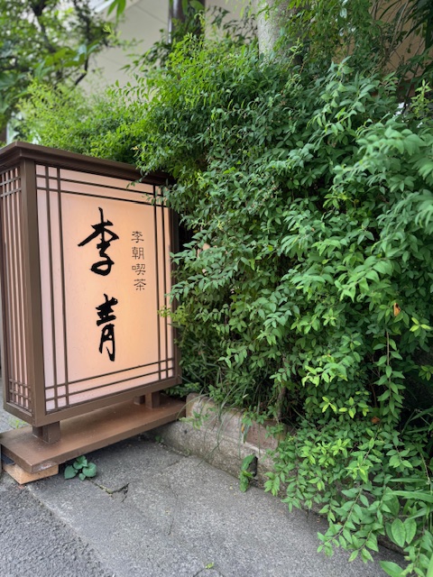 京都のオシャンな喫茶店　李青